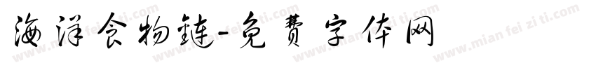 海洋食物链字体转换