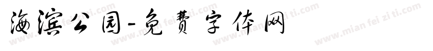 海滨公园字体转换