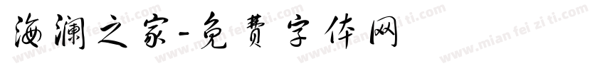 海澜之家字体转换