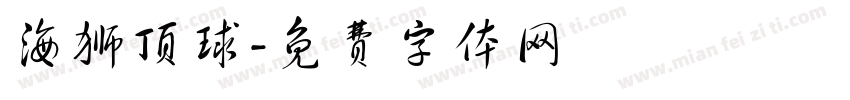 海狮顶球字体转换
