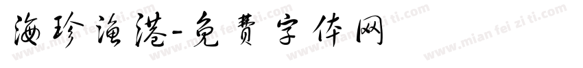 海珍渔港字体转换