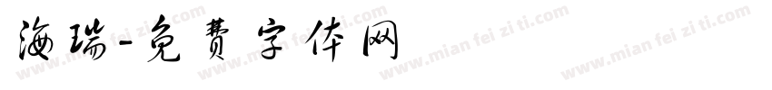 海瑞字体转换
