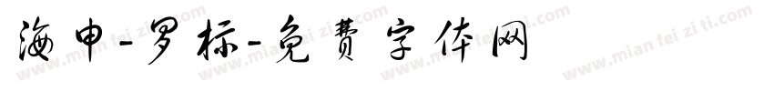 海申-罗标字体转换