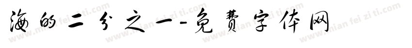 海的二分之一字体转换