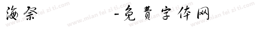 海祭繼續搖滾字体转换