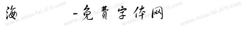 海綿寶寶字体转换