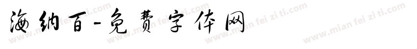海纳百字体转换