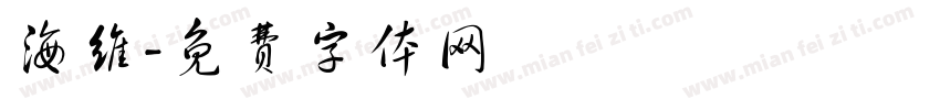 海维字体转换