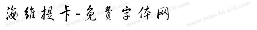 海维提卡字体转换