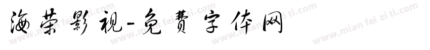 海荣影视字体转换