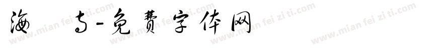 海蓮寺字体转换