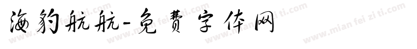 海豹航航字体转换