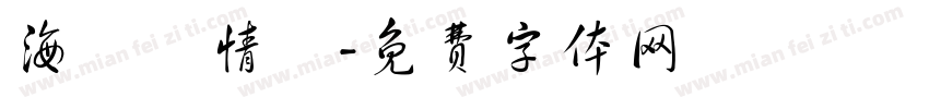 海邊説情話字体转换