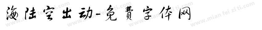 海陆空出动字体转换