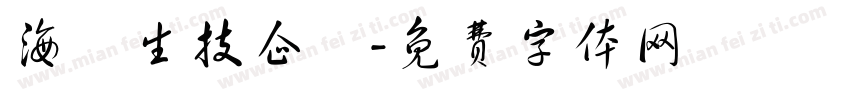海雲生技企業字体转换