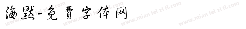 海默字体转换
