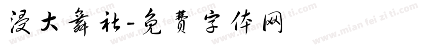 浸大舞社字体转换