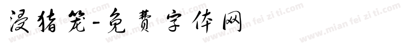 浸猪笼字体转换