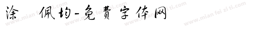涂凃佩均字体转换