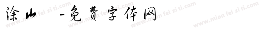涂山璟字体转换