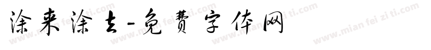 涂来涂去字体转换