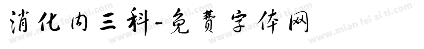消化内三科字体转换
