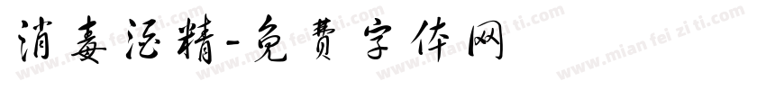 消毒酒精字体转换