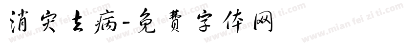 消灾去病字体转换
