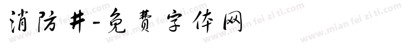 消防井字体转换