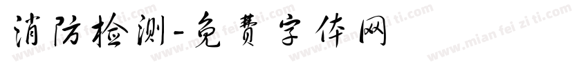 消防检测字体转换