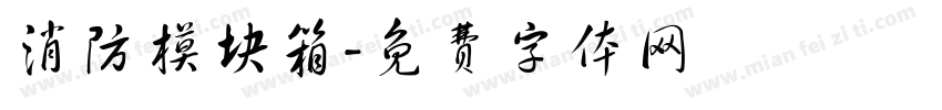 消防模块箱字体转换