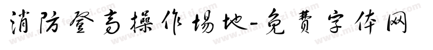消防登高操作场地字体转换