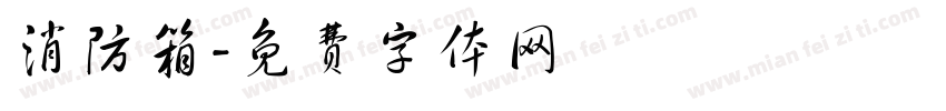 消防箱字体转换