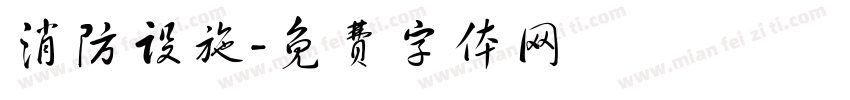 消防设施字体转换