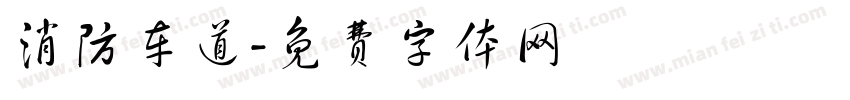 消防车道字体转换