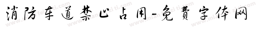 消防车道禁止占用字体转换