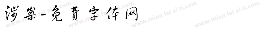 涉案字体转换
