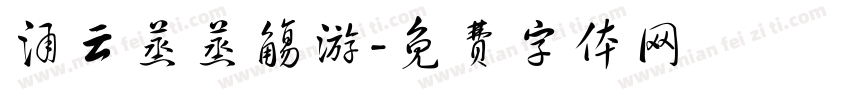 涌云蒸蒸觞游字体转换