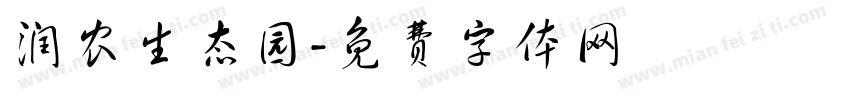 润农生态园字体转换