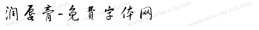 润唇膏字体转换