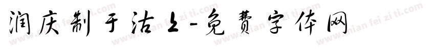 润庆制于沽上字体转换