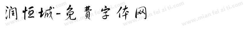 润恒城字体转换