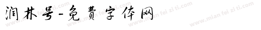 润林号字体转换
