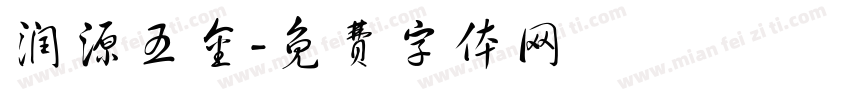 润源五金字体转换
