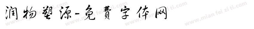 润物塑源字体转换