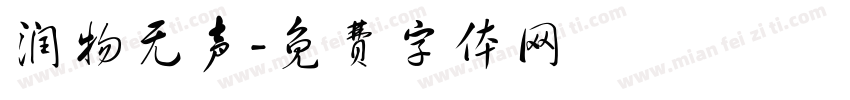 润物无声字体转换