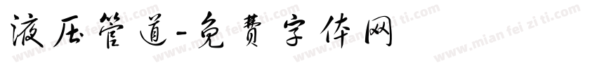 液压管道字体转换