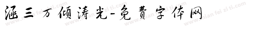 涵三万倾涛光字体转换