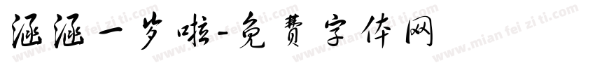 涵涵一岁啦字体转换
