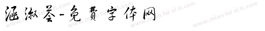 涵淑荟字体转换
